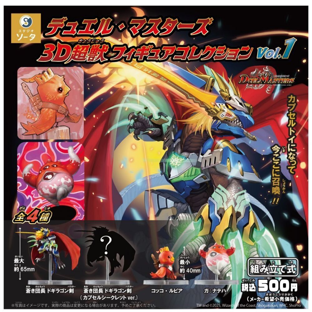 Duel Masters 3D Super Beast Figure Collection Vol. 1 (SET OF 4 PIECES)
