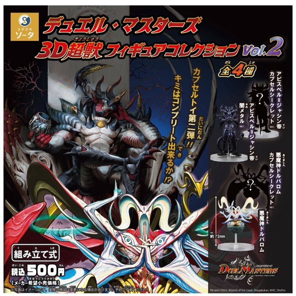Duel Masters 3D Super Beast Figure Collection vol.2 (SET OF 4 PIECES)