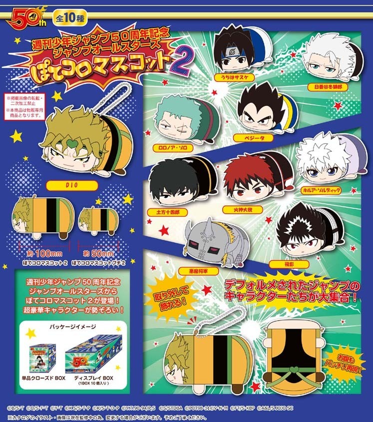 Weekly Jump 50th Anniversary Jump Allstars Potekoro Mascot 2 Set Of 10 Pieces 週刊少年ジャンプ50周年記念 ジャンプオールスターズ ぽてコロマスコット2 Anime Goods Candy Toys Trading Figures Key Holders Straps