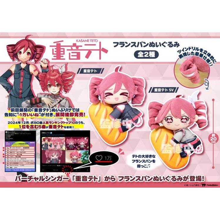 重音テト KASANE TETO フランスパンぬいぐるみ マスコット 　12個 大人気バーチャルシンガー『重音テト』がフランスパンぬいぐるみ