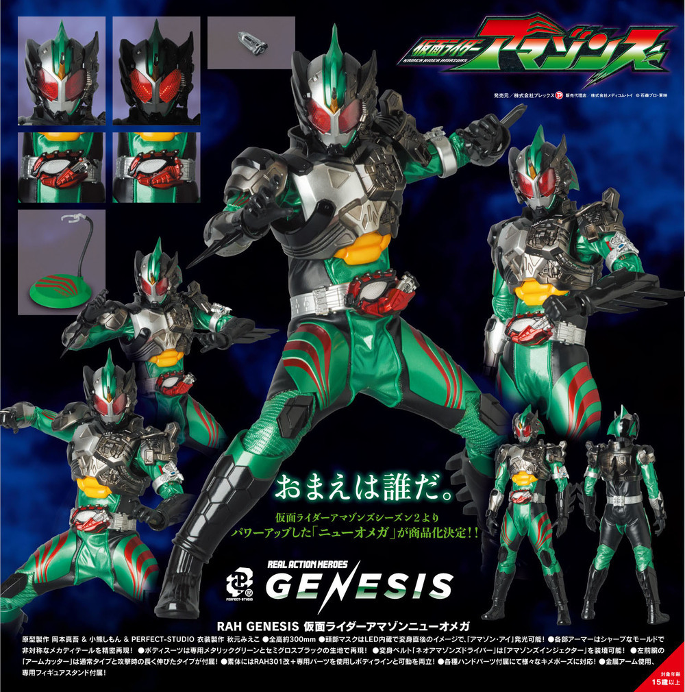 RAH GENESIS 仮面ライダーアマゾンニューオメガ - 特撮