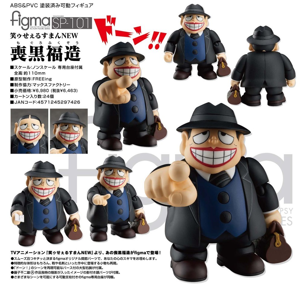 正規代理店 figma 笑ゥせぇるすまん SP-101 喪黒福造 NEW コミック