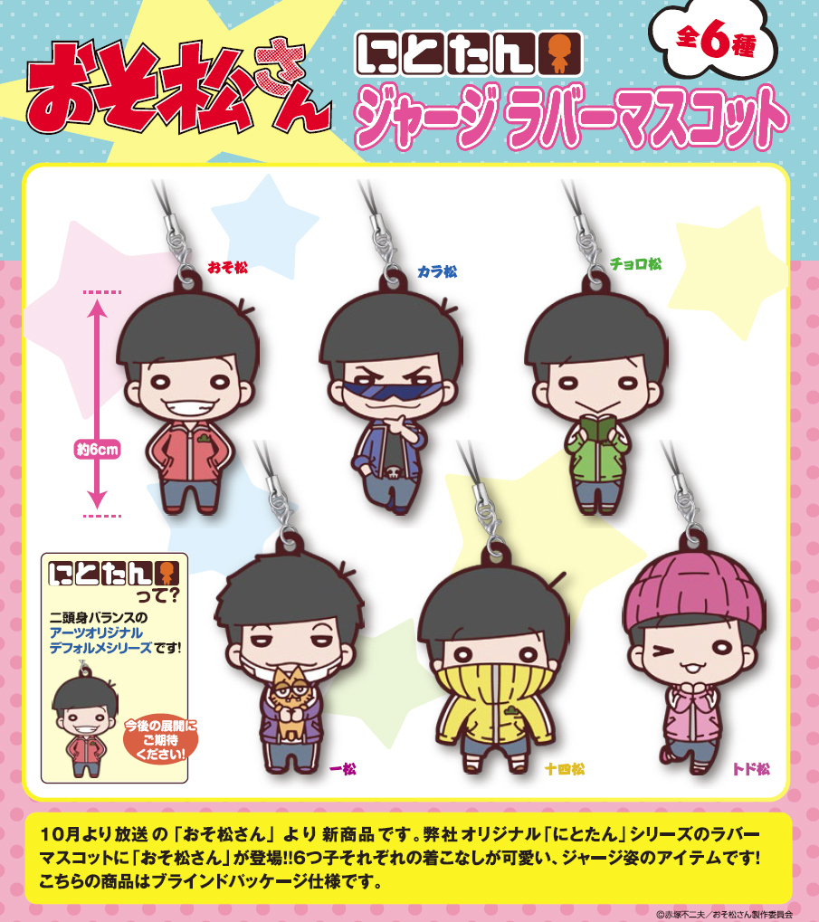 Nitotan Osomatsu San Jersey Rubber Mascot Set Of 6 Pieces にとたん おそ松さん ジャージ ラバーマスコット Anime Goods Candy Toys Trading Figures Key Holders Straps