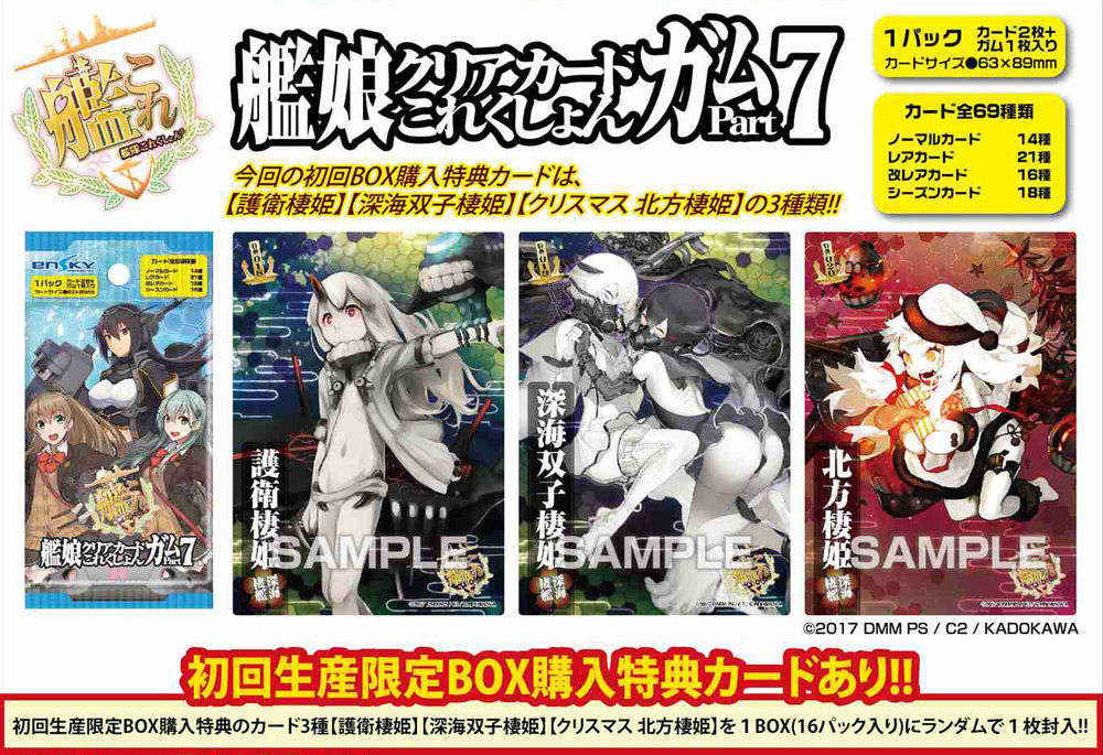 Kantai Collection Kancolle Kanmusu Clear Card Collection Gum Part 7 First Release Limited Edition Set Of 16 Pieces 艦隊これくしょん 艦これ 艦娘クリアカードこれくしょんガム Part7 初回生産限定box購入特典付き