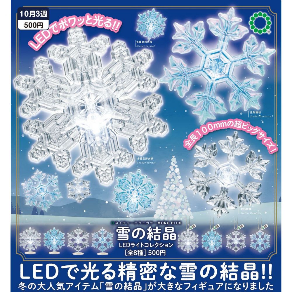 NTC MONO+ Snowflake LED Light Collection (SET OF 8 PIECES)