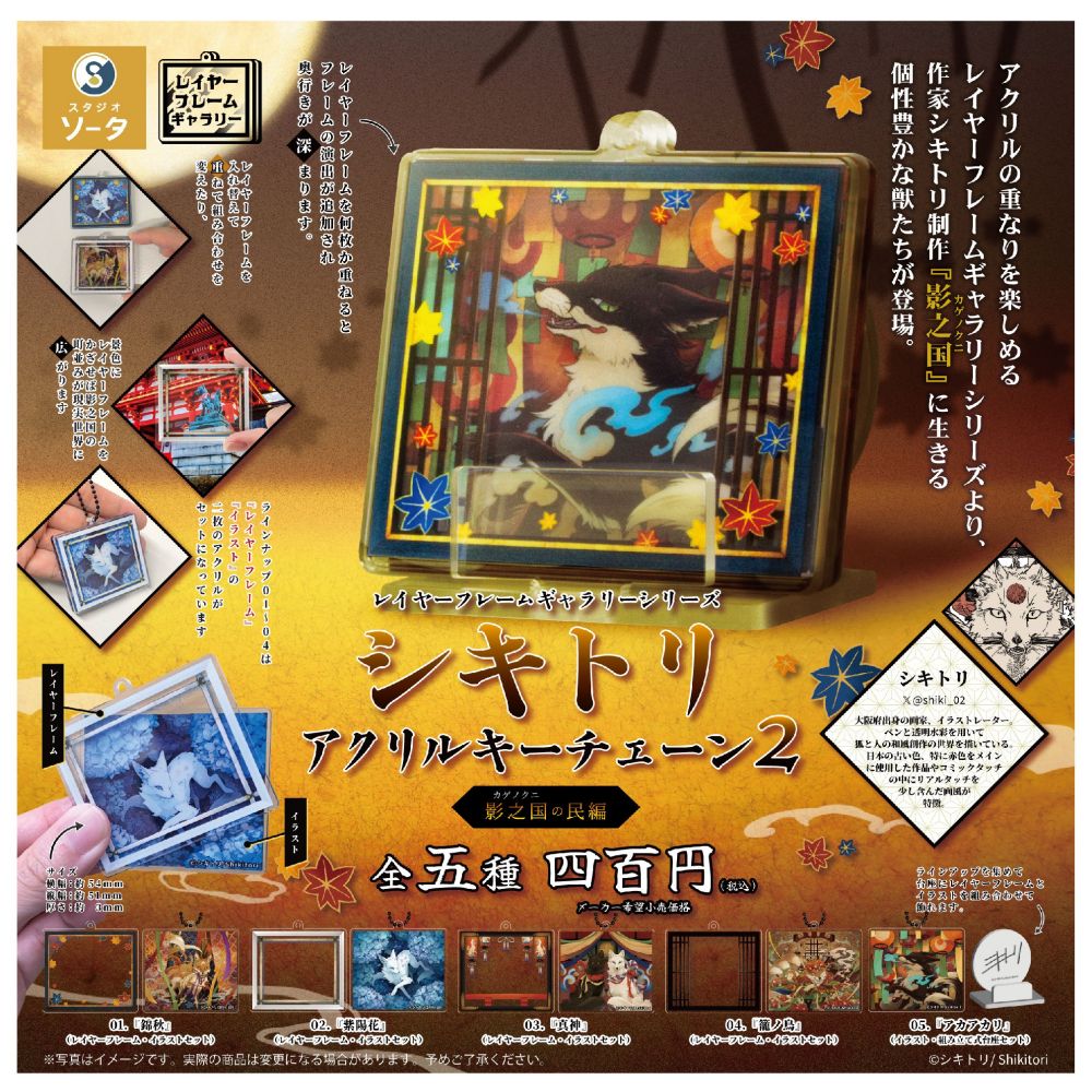 Layer Frame Gallery Series Shikitori Acrylic Keychain 2 Shadow Country Citizens Edition (SET OF 5 PIECES)