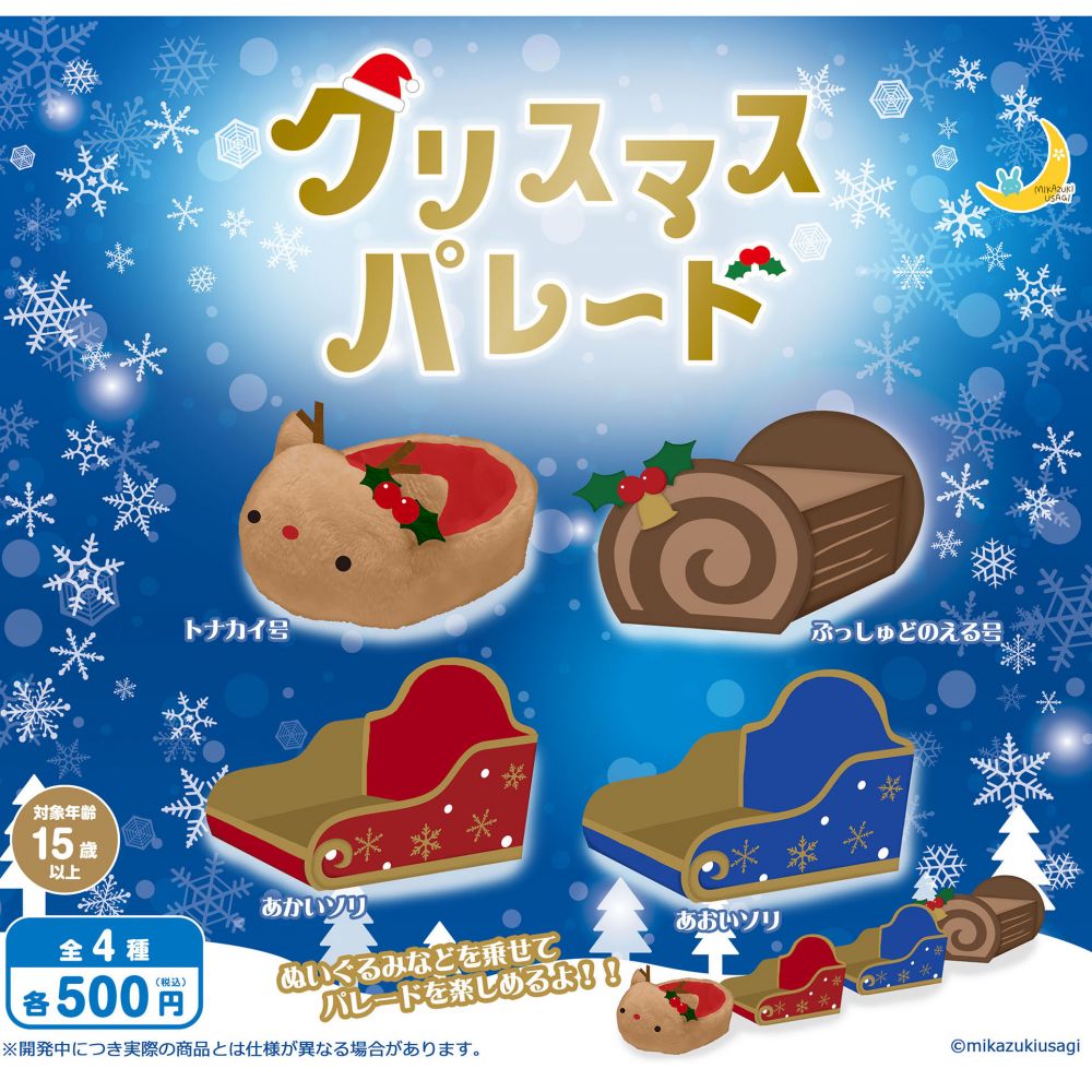 Christmas parade (SET OF 4 PIECES)