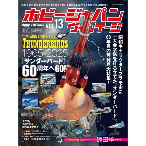 Hobby Japan Vintage Vol.13