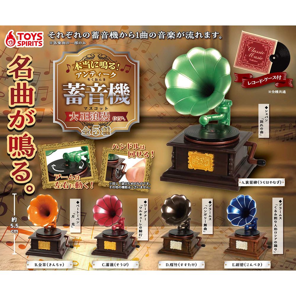 Really Plays! Antique Gramophone Mascot "Taisho Romance ver." (SET OF 5 PIECES)