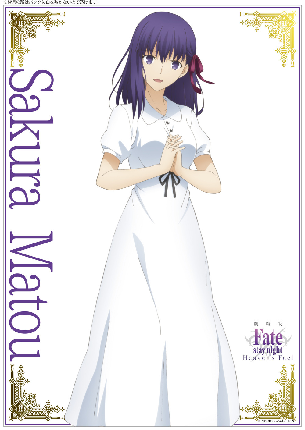 Fate Stay Night Heaven S Feel Clear Poster Mato Sakura 劇場版 Fate Stay Night Heaven S Feel クリアポスター 間桐桜 Anime Goods Illustrations