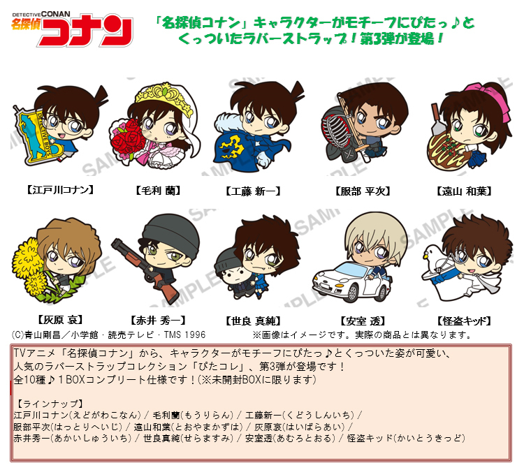 Detective Conan Pitacolle Rubber Strap Vol 3 Set Of 10 Pieces 名探偵コナン ぴたコレ ラバーストラップ Vol 3 Anime Goods Candy Toys Trading Figures Key Holders Straps