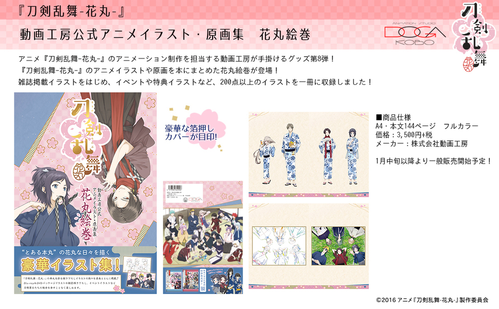 Touken Ranbu Hanamaru Doga Kobo Official Anime Illustration Original Picture Book Hanamaru Emaki 刀剣乱舞 花丸 動画工房公式アニメイラスト 原画集 花丸絵巻 Anime Goods Illustrations