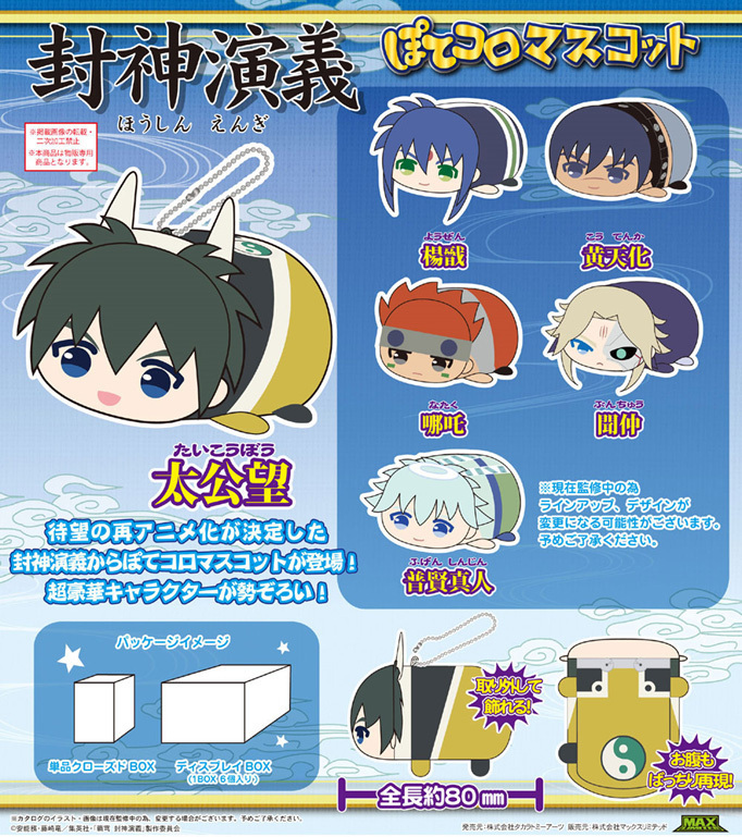 Hoshin Engi Potekoro Mascot Set Of 6 Pieces 封神演義 ぽてコロマスコット Anime Goods Candy Toys Trading Figures Key Holders Straps