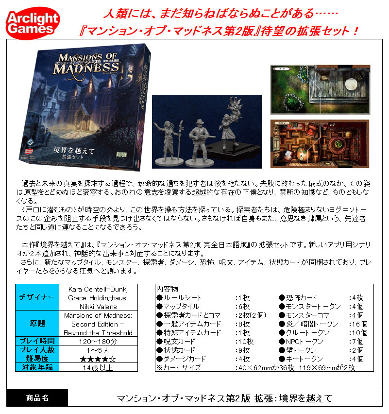 Mansions Of Madness Second Edition Expansion Beyond The Threshold Japanese Ver マンション オブ マッドネス第2版 拡張 境界を越えて 完全日本語版 Anime Goods Others