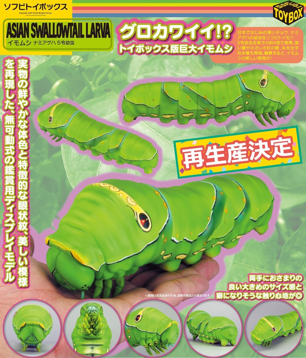 Soft Vinyl Toy Box 007 Asian Swallowtail Larva ソフビトイボックス007 イモムシ ナミアゲハ 5令 幼虫 Figures Action Figures Kuji Figures