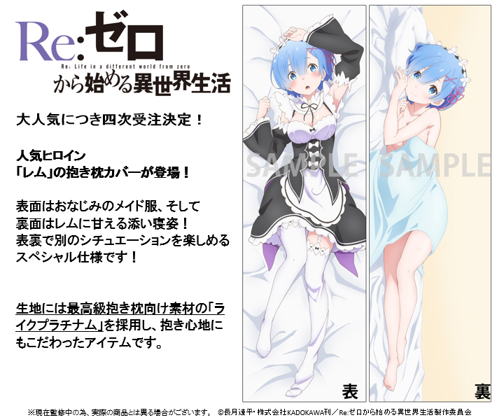 Re:ゼロから始める異世界生活 レム KADOKAWA 抱き枕カバー 人気ブランドの新作 抱き枕カバー