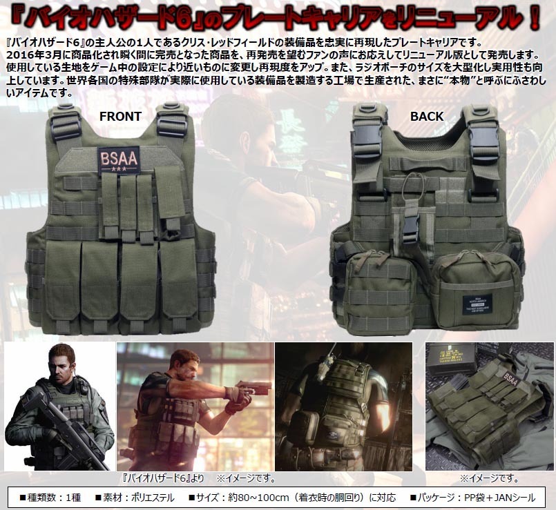 Biohazard 6 BSAA Plate Carrier (Renewal Edition) | バイオハザード