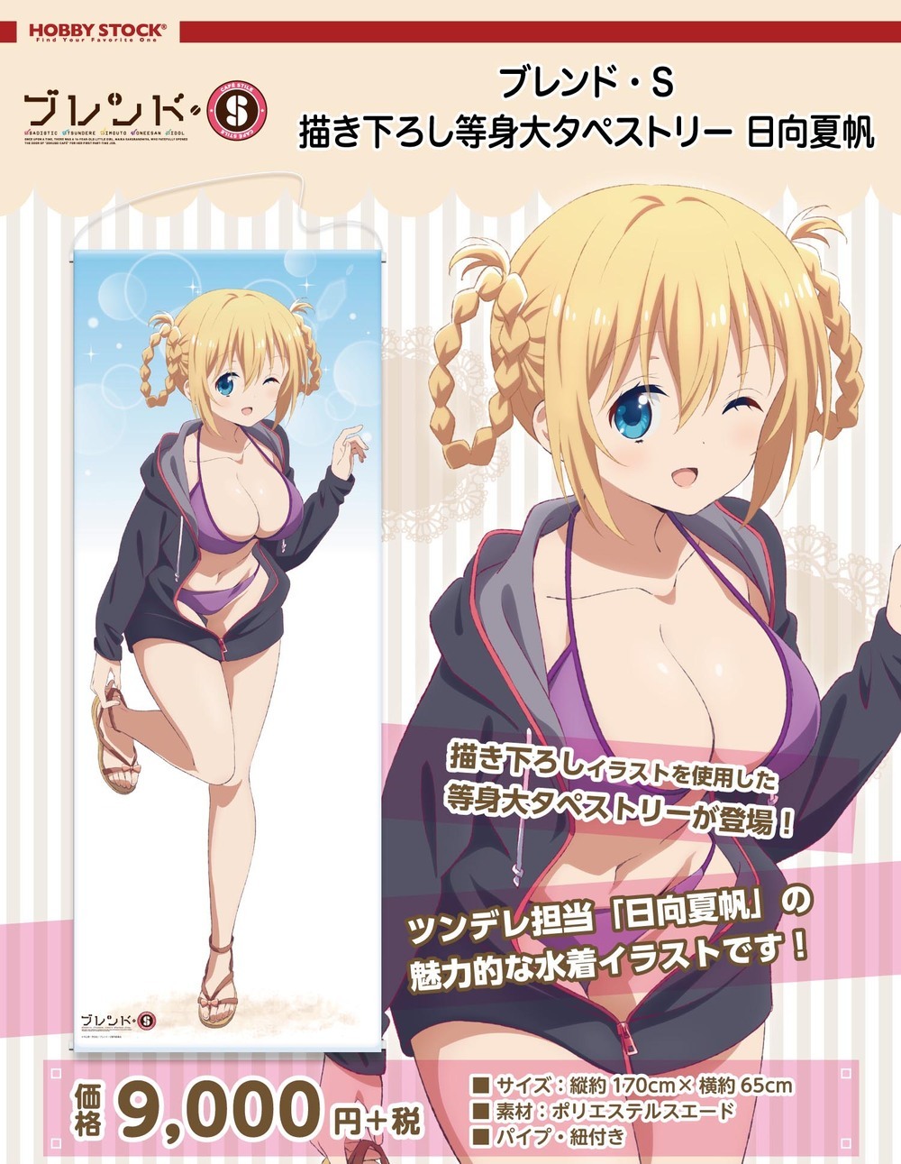 Blend S Original Illustration Life Size Tapestry Hinata Kaho ブレンド S 描き下ろし等身大タペストリー 日向夏帆 Anime Goods Illustrations