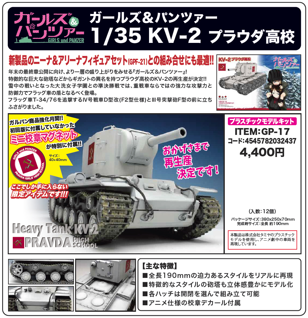 Girls And Panzer 1 35 Kv 2 Pravda High School ガールズ パンツァー 1 35 Kv 2 プラウダ高校 Figures Model Kits Kuji Figures