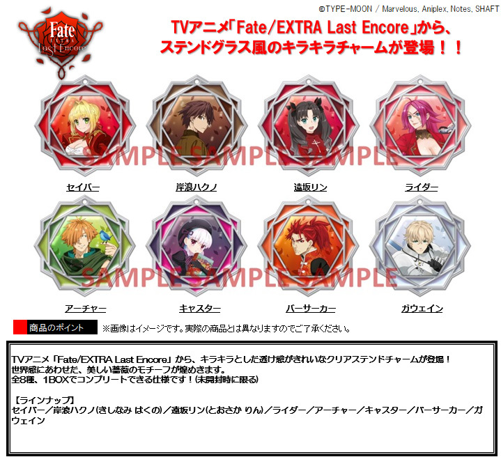 Fate Extra Last Encore Clear Stained Charm Collection Set Of 8 Pieces Fate Extra Last Encore クリアステンドチャームコレクション Anime Goods Candy Toys Trading Figures Key Holders Straps