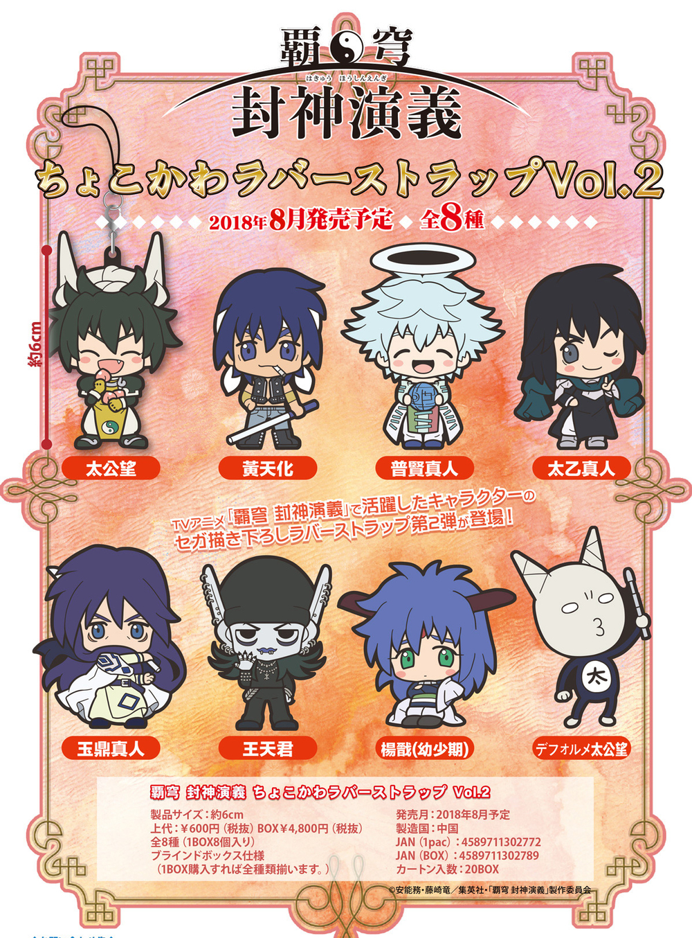 Hakyu Hoshin Engi Chokokawa Rubber Strap Vol 2 Set Of 8 Pieces 覇穹 封神演義 ちょこかわラバーストラップvol 2 Anime Goods Candy Toys Trading Figures Key Holders Straps