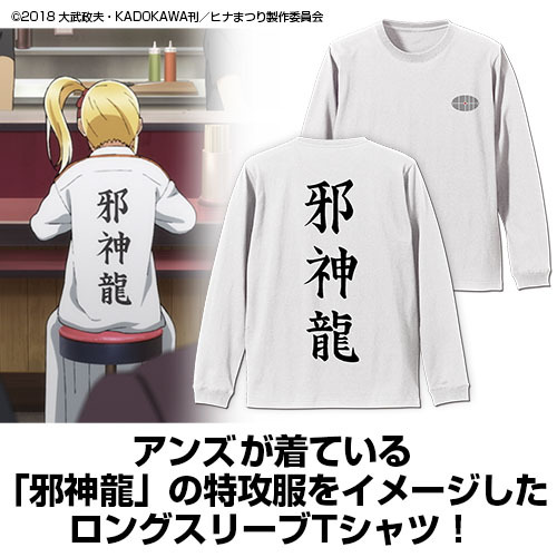 Hinamatsuri Anzu S Evil Dragon Sleeve Rib Long Sleeve T Shirt ヒナまつり アンズの邪神龍 袖リブロングスリーブtシャツ White M Cospa T Shirt Sweat