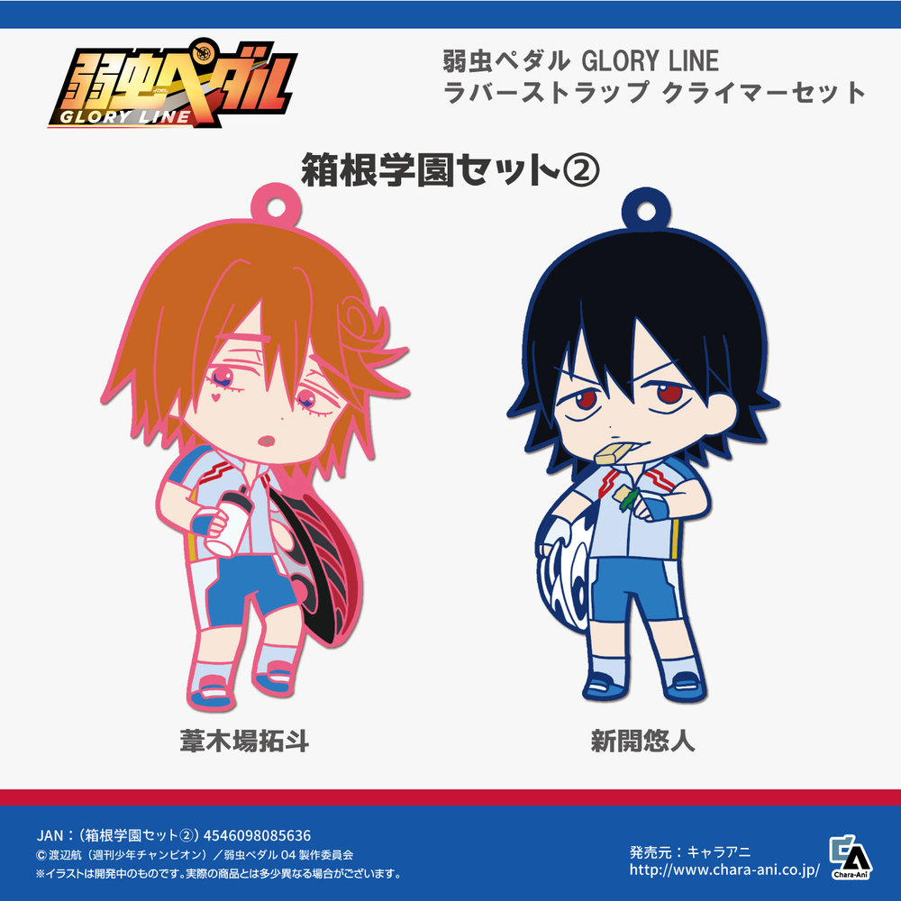 Yowamushi Pedal Glory Line Toy S Works Collection 2 5 Sisters Rubber Strap Climber Set Hakone Gakuen Set 2 弱虫ペダル Glory Line トイズワークスコレクション にいてんごしすたぁず ラバーストラップ クライマーセット 箱根学園セット2 Anime Goods Key Holders