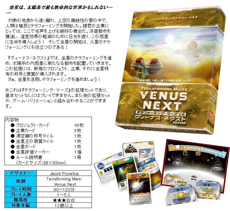 Terraforming Mars Expansion Venus Next Japanese Ver テラフォーミング マーズ拡張 ヴィーナス ネクスト 完全日本語版 Anime Goods Others