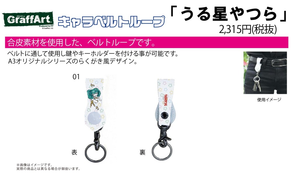 Chara Belt Loop Urusei Yatsura 01 Lum (Graff Art Design) | キャラベルトループ うる星やつら  01 ラム (グラフアートデザイン) | Anime Goods | Card  Phone Accessories | 4589838066144