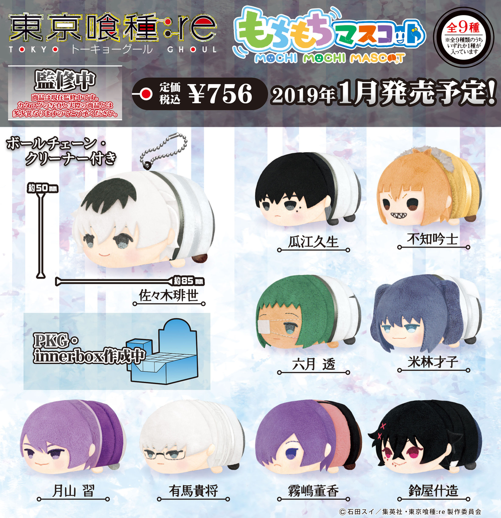 Mochimochi Mascot Tokyo Ghoul Re Set Of 9 Pieces もちもちマスコット 東京喰種トーキョーグール Re Anime Goods Candy Toys Trading Figures Key Holders Straps