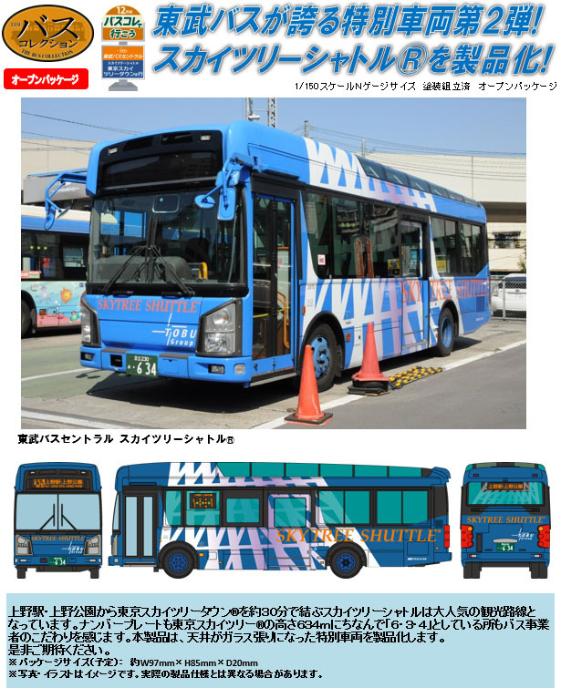 The Bus Collection Bus Colle De Iko 12 Tokyo Skytree R Tobu Bus Central Skytree Shuttle R ザ バスコレクション バスコレで行こう12 東京スカイツリー R 東武バスセントラル スカイツリーシャトル R Figures Model Kits Kuji Figures