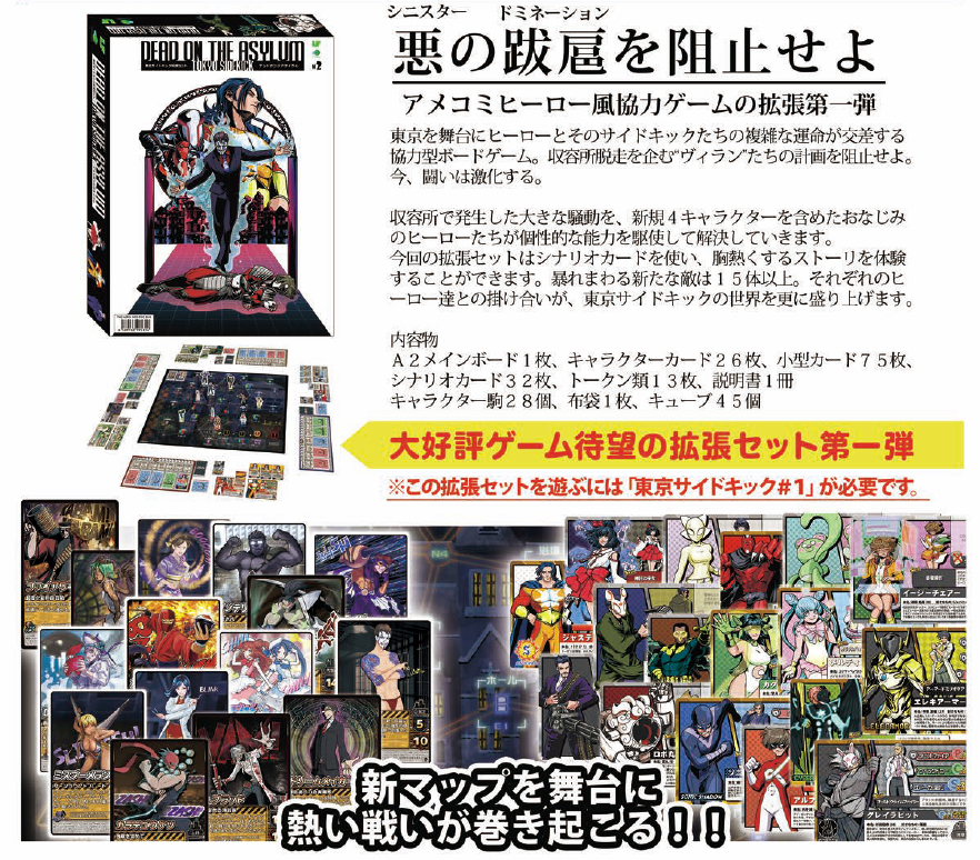 Tokyo Sidekick Expansion Set Vol. 1 Dead on The Asylum | 東京サイドキック拡張セット第一弾  デッドオンジアサイラム | Anime Goods | Others | 4589963990314